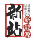 绍兴新站新能源